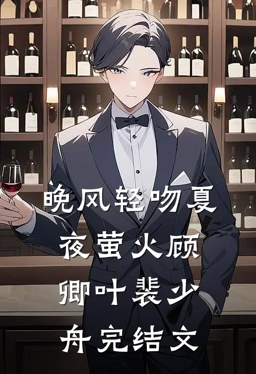 晚风轻吻夏夜萤火顾卿叶裴少舟完结文