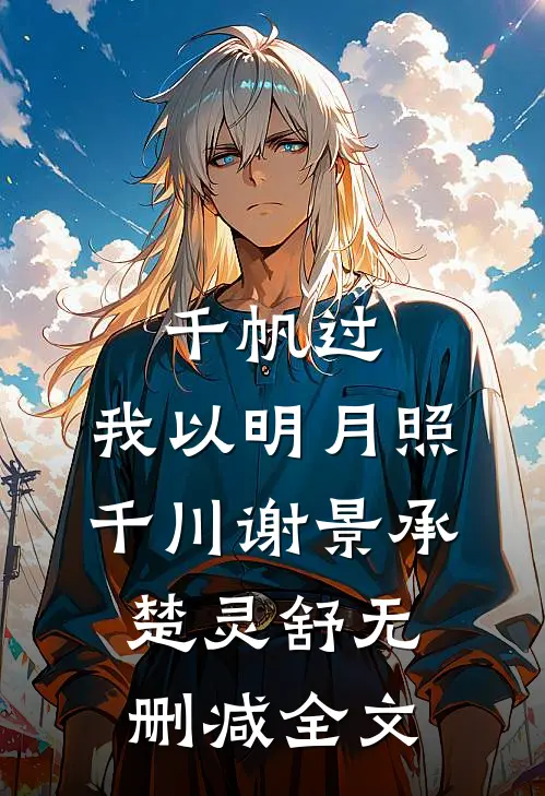 千帆过，我以明月照千川谢景承楚灵舒无删减全文
