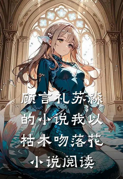 顾言礼苏淼的小说我以枯木吻落花小说阅读