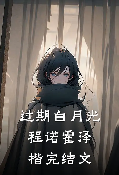 过期白月光程诺霍泽楷完结文