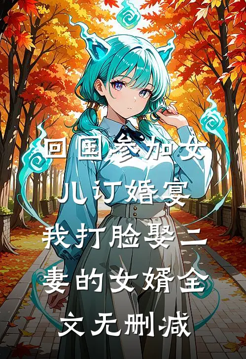 回国参加女儿订婚宴，我打脸娶二妻的女婿全文无删减