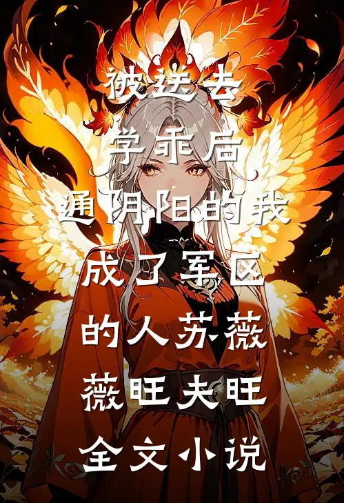 被送去学乖后，通阴阳的我成了军区的人苏薇薇旺夫旺全文小说