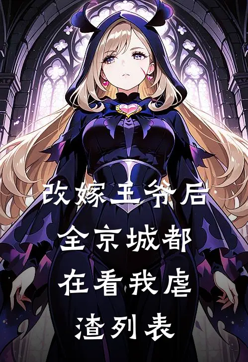 改嫁王爷后，全京城都在看我虐渣列表