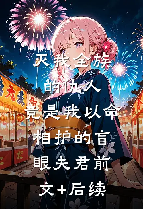 灭我全族的仇人，竟是我以命相护的盲眼夫君前文+后续
