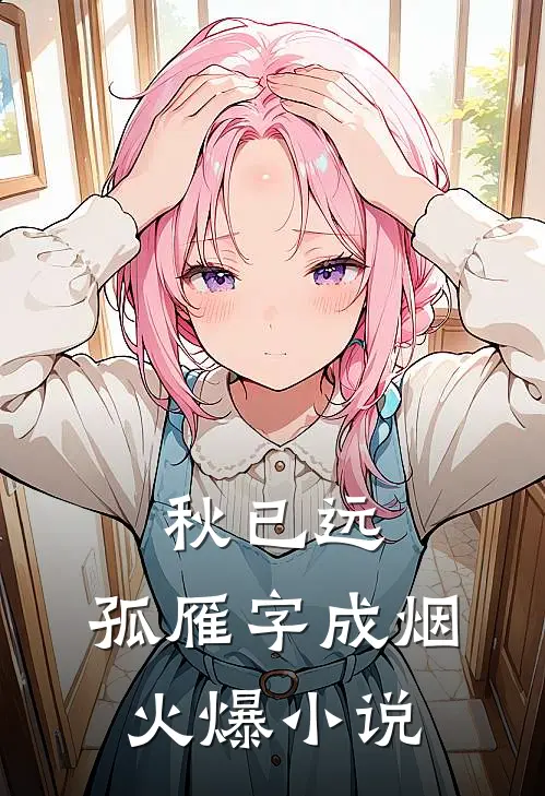 秋已远，孤雁字成烟火爆小说