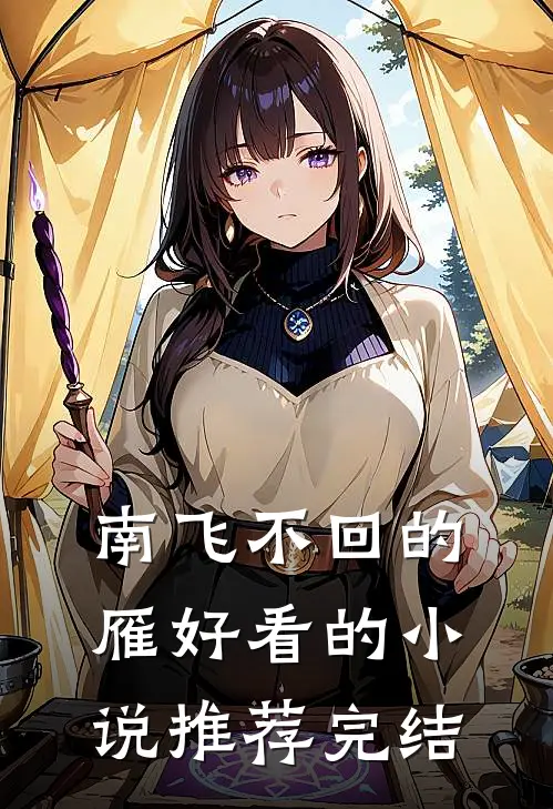 南飞不回的雁好看的小说推荐完结