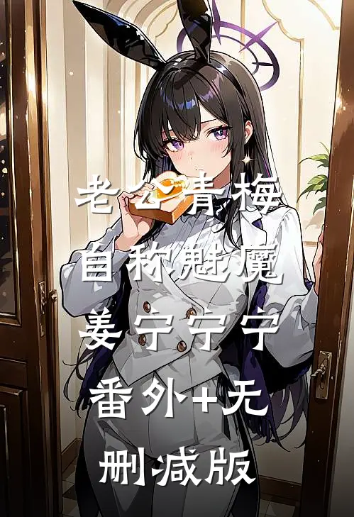 老公青梅自称魅魔姜宁宁宁:番外+无删减版
