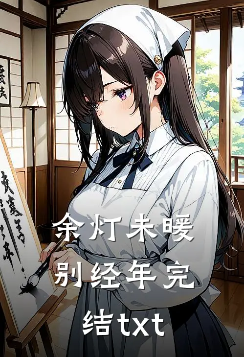 余灯未暖别经年完结txt