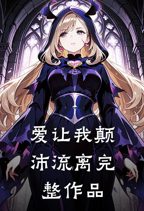 爱让我颠沛流离完整作品