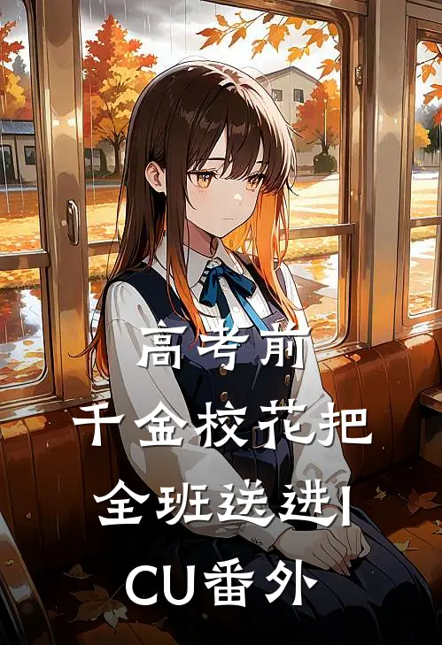 高考前，千金校花把全班送进ICU番外