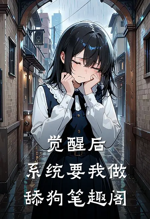 觉醒后，系统要我做舔狗笔趣阁