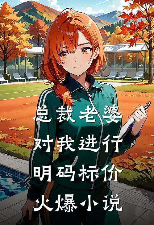 总裁老婆对我进行明码标价火爆小说