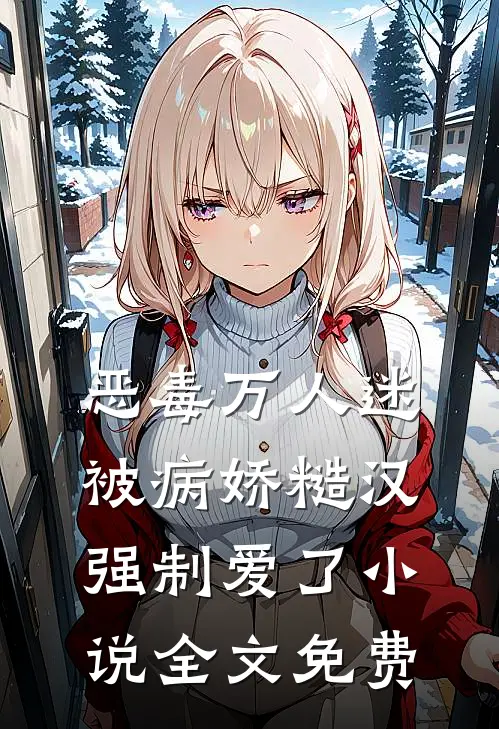 恶毒万人迷被病娇糙汉强制爱了小说全文免费