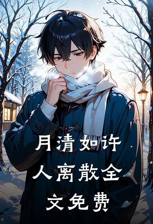 月清如许人离散全文免费
