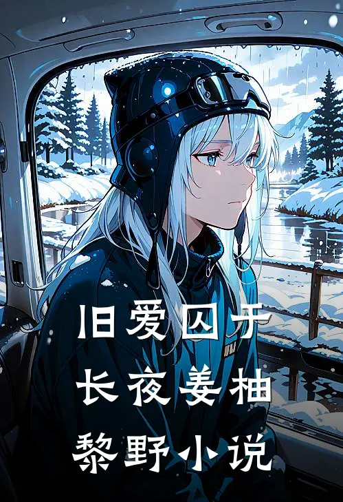旧爱囚于长夜姜柚黎野小说