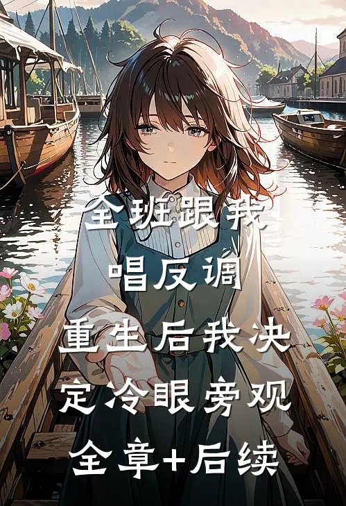 全班跟我唱反调，重生后我决定冷眼旁观全章+后续