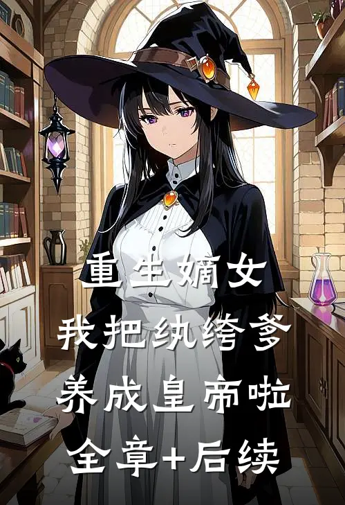 重生嫡女：我把纨绔爹养成皇帝啦全章+后续