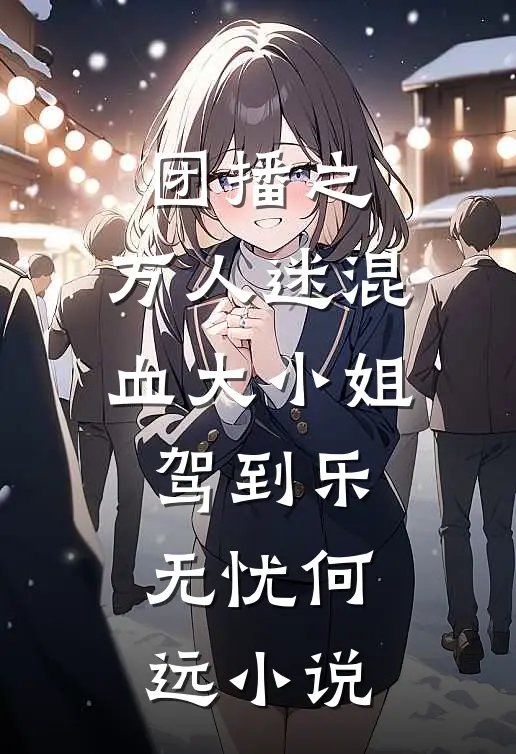 团播之：万人迷混血大小姐驾到乐无忧何远小说