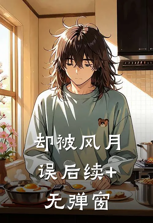 却被风月误后续+无弹窗