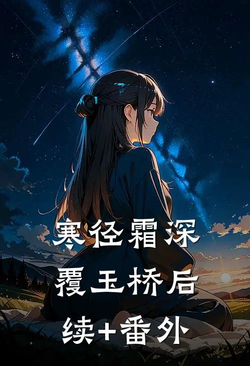 寒径霜深覆玉桥后续+番外
