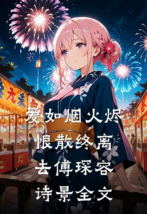爱如烟火烬，恨散终离去傅琛容诗景全文