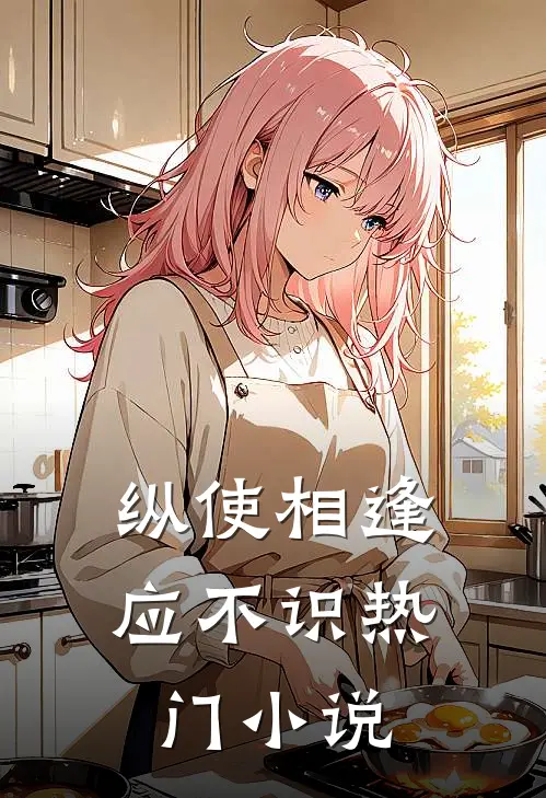 纵使相逢应不识热门小说