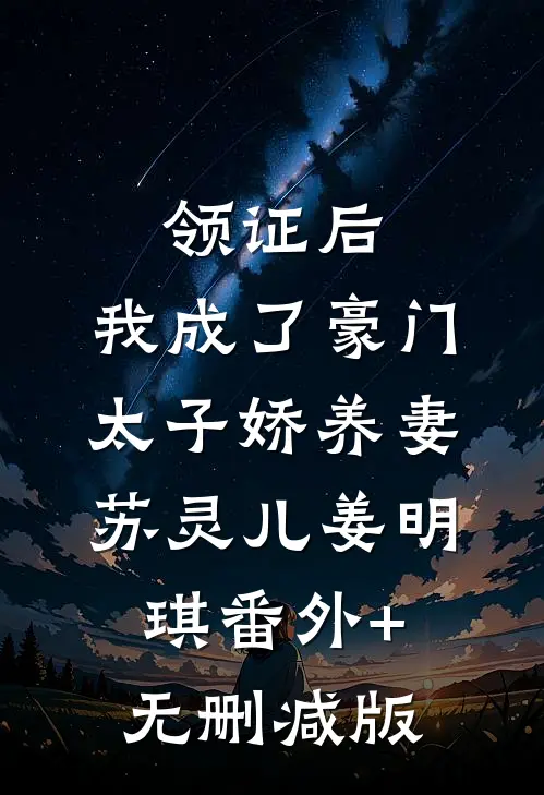 领证后，我成了豪门太子娇养妻苏灵儿姜明琪番外+无删减版