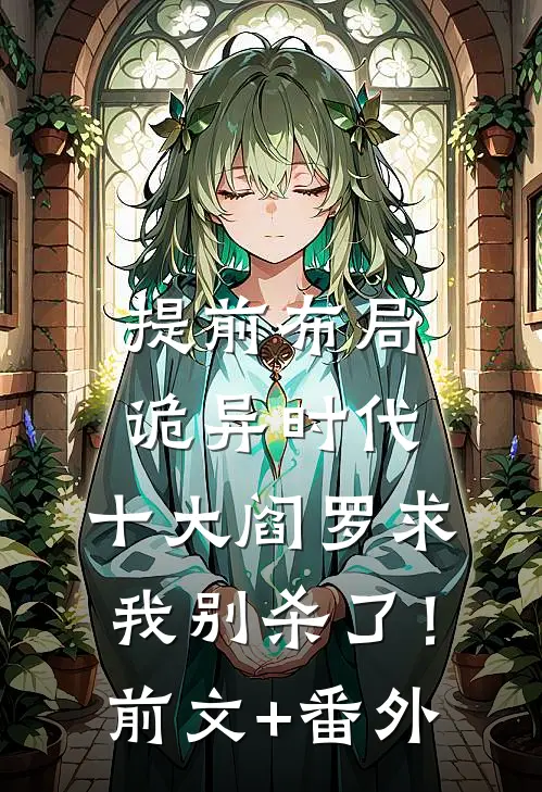 提前布局诡异时代，十大阎罗求我别杀了！前文+番外