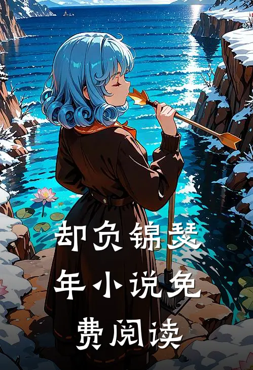 却负锦瑟年小说免费阅读