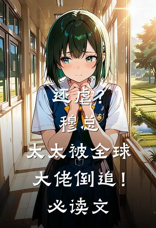 还虐？穆总，太太被全球大佬倒追！必读文