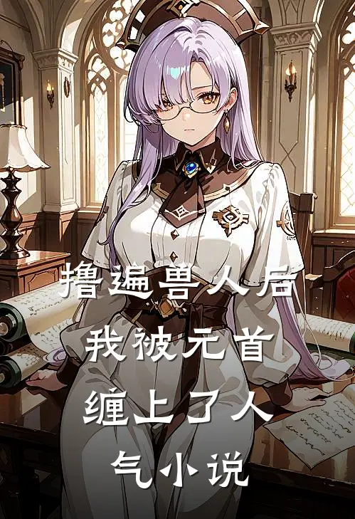 撸遍兽人后，我被元首缠上了人气小说