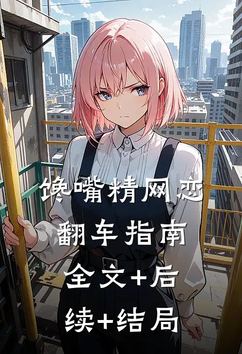 馋嘴精网恋翻车指南:全文+后续+结局
