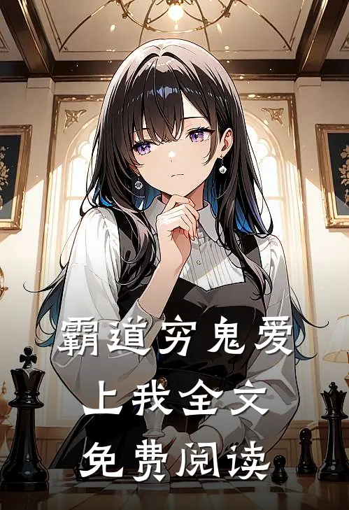 霸道穷鬼爱上我全文免费阅读