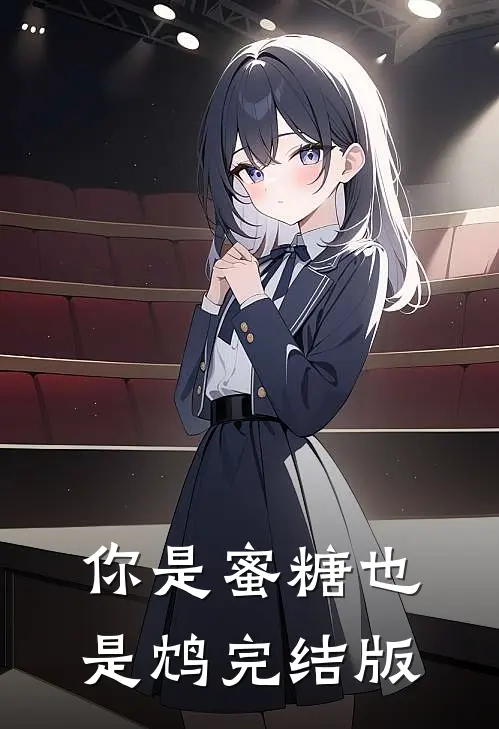 你是蜜糖也是鸩完结版