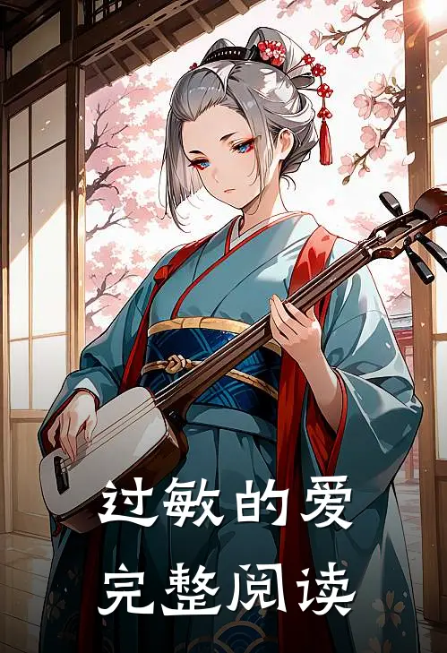 过敏的爱完整阅读