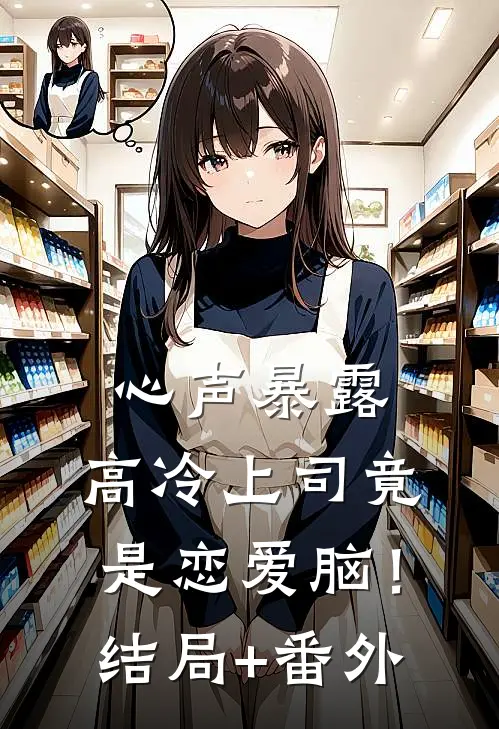 心声暴露，高冷上司竟是恋爱脑！结局+番外