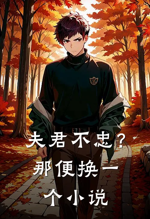 夫君不忠？那便换一个小说