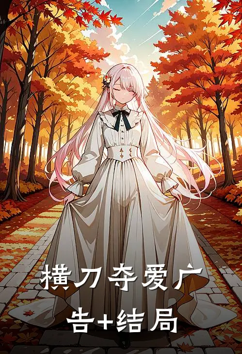 横刀夺爱广告+结局