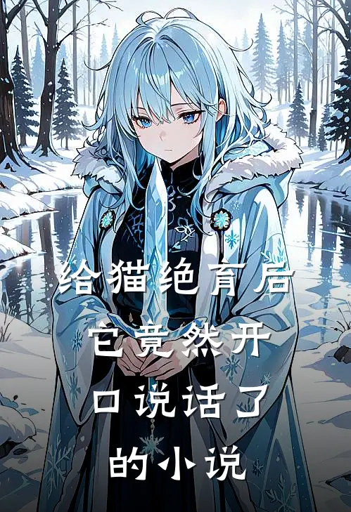 给猫绝育后，它竟然开口说话了的小说