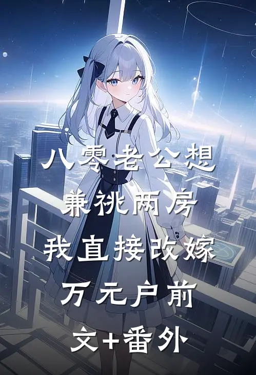 八零老公想兼祧两房，我直接改嫁万元户前文+番外