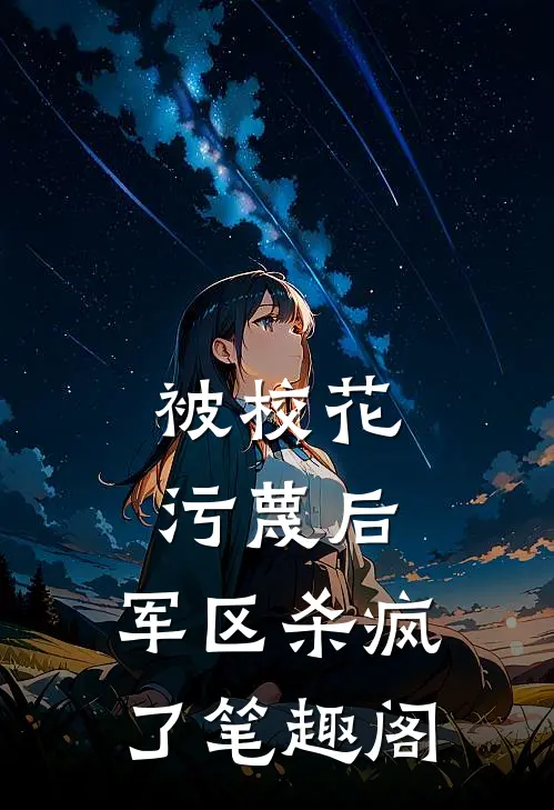 被校花污蔑后，军区杀疯了笔趣阁