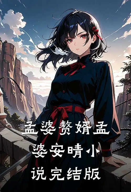 孟婆赘婿孟婆安晴小说完结版