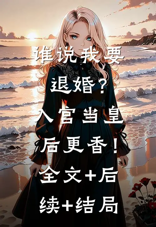 谁说我要退婚？入宫当皇后更香！:全文+后续+结局