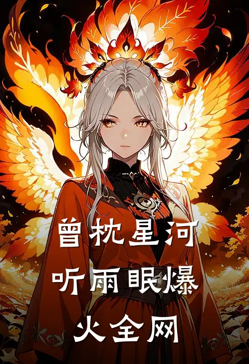 曾枕星河听雨眠爆火全网