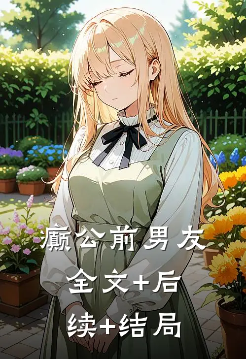 癫公前男友全文+后续+结局