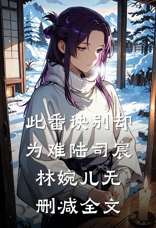 此番诀别却为难陆司宸林婉儿无删减全文