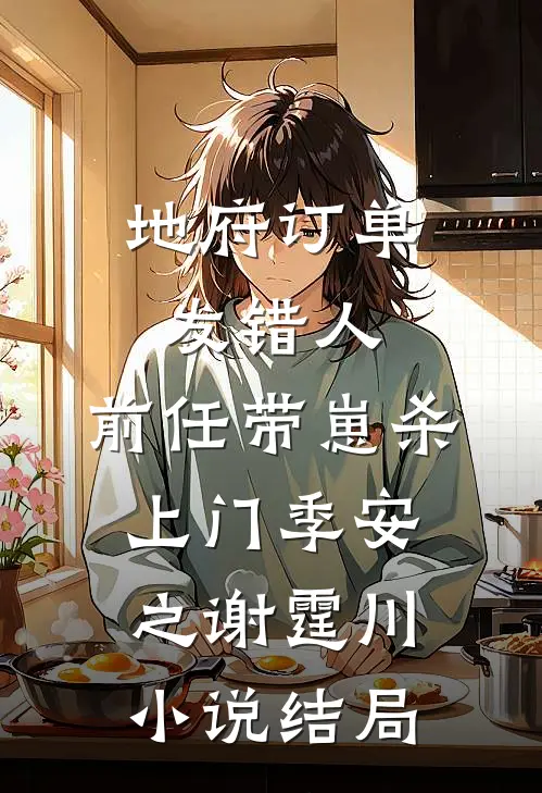 地府订单发错人，前任带崽杀上门季安之谢霆川小说结局