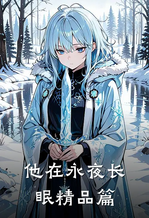 他在永夜长眠精品篇