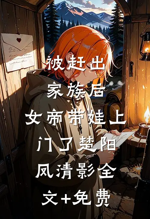 被赶出家族后，女帝带娃上门了楚阳凤清影全文+免费