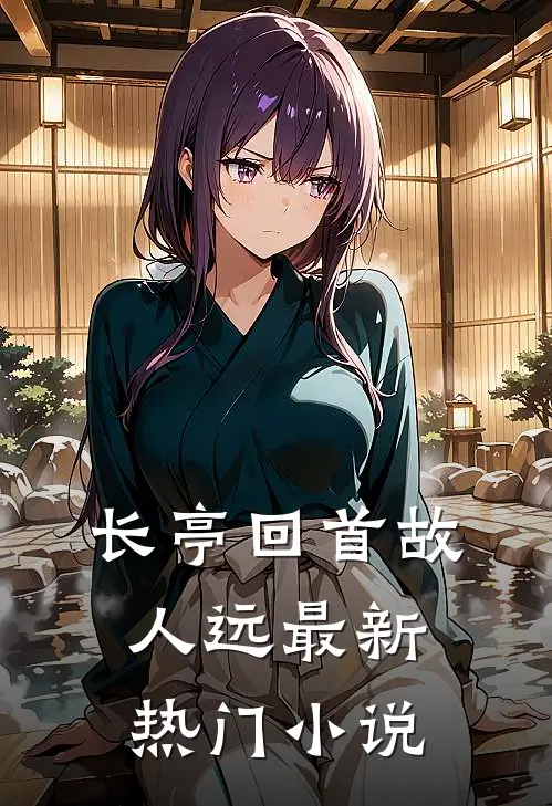 长亭回首故人远最新热门小说